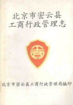 北京市密云县工商行政<em>管理</em>志