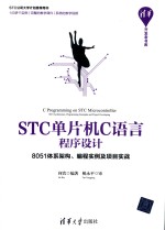 STC单片机C语言<em>程序</em>设计  8051体系架构、编程实例<em>及</em><em>项目</em>实战