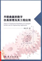 共轭曲面的数字仿真原理及其工程<em>应用</em>