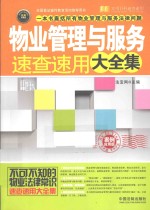 物业管理与服务速查速用大全集  案例应用版