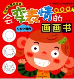 会变表情的画画书  人物小舞台