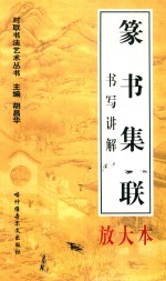 对联书写艺术  篆书集联  书写讲<em>解放</em>大本