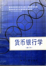 <em>货币</em><em><em>银行</em>学</em>  修订本