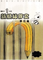 新航标作文  模仿篇  高中1年级
