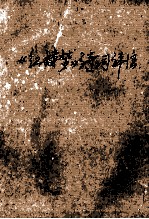 《红楼梦》诗词<em>评注</em>