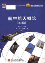 航空航天概论  第4版