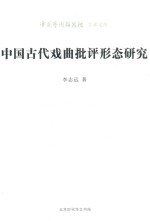 青年文库  中国古代戏曲批评形态研究