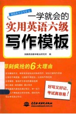 一学就会的实用<em>英语</em>六级写作<em>模板</em>