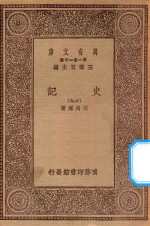 万有文库  第一集一千种  0972  史记  19