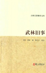 古典名<em>著</em>聚珍文库  武林旧事