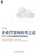 企业<em>IT</em>架构转型之道  阿里巴巴中台战略思想与架构实战