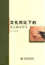 文化对比下的<em>英汉</em><em>翻译</em>研究