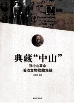 典藏“中山”  孙中山<em>革命</em>活动<em>文物</em>收藏集锦