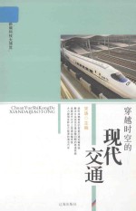 <em>新编</em><em>科技</em>大博览  文化百科丛书  穿越时空的现代交通