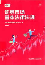 2018证券从业资格考试  证券市场基本法律法规