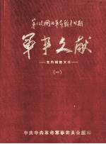 军事文献  第二次国内革命<em>战争</em>时期  党内绝密文件  <em>1</em>