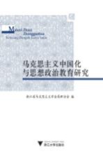 <em><em>马克</em><em>思<em>主义</em></em></em><em><em>中国</em>化</em>与思想政治教育<em>研究</em>