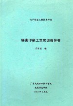 电子信息工程<em>技术</em>专业  锡膏印刷工艺实训指导书
