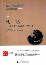 礼记  一本关于仁义道德的教科书