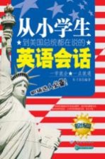 从小学生到美国总统都在说的英语会话  职场篇