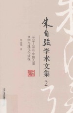 <em>朱</em>自强学术文集  2  1908-2012中国儿童文学与现代化进程
