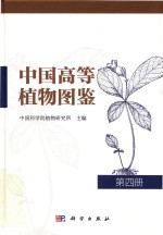 中国高等<em>植物</em>图鉴  第4册