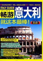 <em>畅游</em>意大利就这本最棒！  2015-2016最新超值版