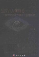 怎探古人何所思  <em>精神</em><em>文化</em>考古理论<em>与</em>实践探索