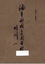 <em>海军</em>部成立六周年纪念特刊一