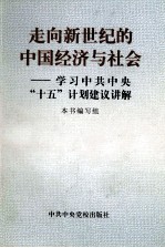 走向新世纪<em>的</em>中国经济<em>与</em>社会  学习中共中央“十五”计划建议讲解