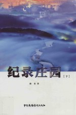 纪录庄园  下