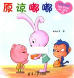 米悦讲故事  我是受欢迎的小朋友  原谅嘟嘟