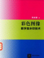 彩色图像数字盲水印<em>技术</em>