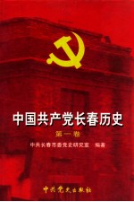 中国共产党<em>长春</em>历史  第1卷