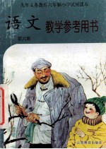 语文教学参考用书  第6册