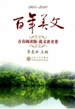 百年美文  1900-<em>2000</em>  青春阅读版  说文谈史卷