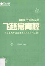 飞越常青藤  <em>天道</em>访谈录  研究生卷