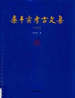 栾丰实<em>考古</em><em>文集</em>  <em>1</em>
