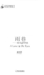 雨巷  戴<em>望舒</em>诗选