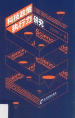 科技政策执行力<em>研究</em>