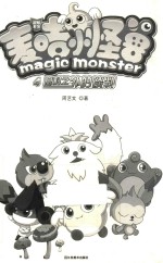 麦咭小怪兽  4  意料之外的谈判