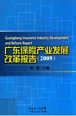 广东保险产业发展改革报告  2009