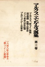 マルクス＝エンゲ<em>ルス</em>選集　第三巻