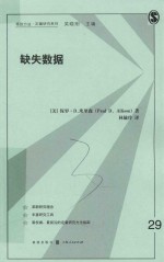 格致方法·定量研究系列  缺失数据