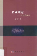 企业理论  认知<em>的</em>视角