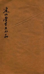 定山堂<em>古文</em>小品  卷上