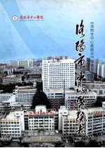 <em>洛<em>阳市</em></em>中心医院<em>志</em>  1984-2005