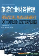 旅游企业财务管理  第3版