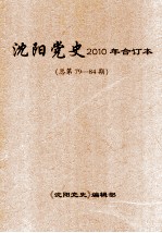 <em>沈阳</em>党史  2010年合订本  总第79-84期