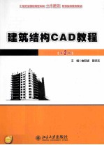 建筑<em>结构</em>CAD<em>教程</em>（第2版）